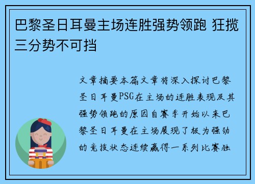 巴黎圣日耳曼主场连胜强势领跑 狂揽三分势不可挡