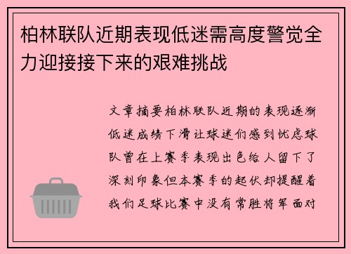 柏林联队近期表现低迷需高度警觉全力迎接接下来的艰难挑战