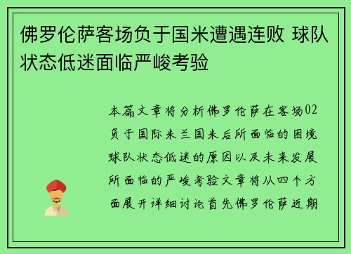 佛罗伦萨客场负于国米遭遇连败 球队状态低迷面临严峻考验