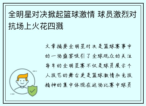 全明星对决掀起篮球激情 球员激烈对抗场上火花四溅