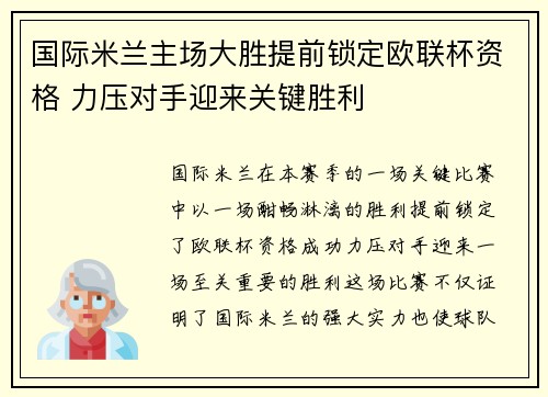 国际米兰主场大胜提前锁定欧联杯资格 力压对手迎来关键胜利