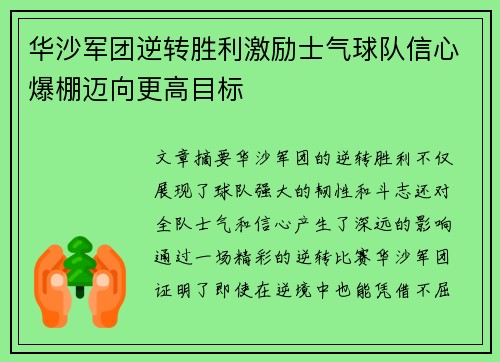 华沙军团逆转胜利激励士气球队信心爆棚迈向更高目标