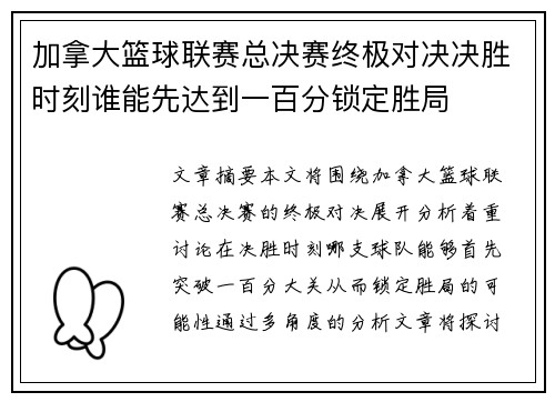 加拿大篮球联赛总决赛终极对决决胜时刻谁能先达到一百分锁定胜局