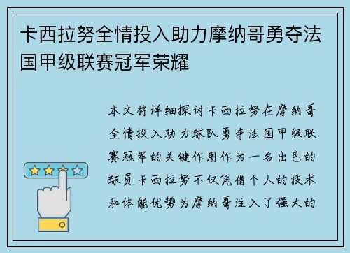 卡西拉努全情投入助力摩纳哥勇夺法国甲级联赛冠军荣耀