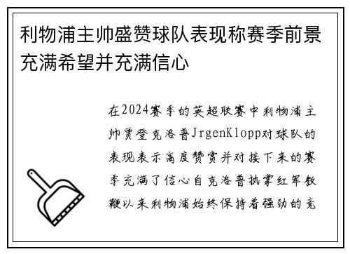 利物浦主帅盛赞球队表现称赛季前景充满希望并充满信心