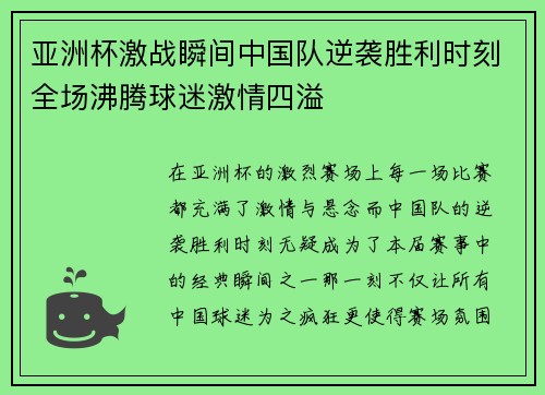 亚洲杯激战瞬间中国队逆袭胜利时刻全场沸腾球迷激情四溢