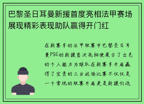 巴黎圣日耳曼新援首度亮相法甲赛场展现精彩表现助队赢得开门红