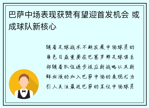 巴萨中场表现获赞有望迎首发机会 或成球队新核心