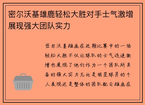 密尔沃基雄鹿轻松大胜对手士气激增展现强大团队实力