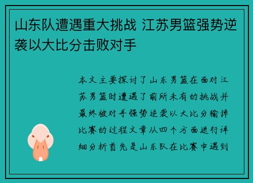 山东队遭遇重大挑战 江苏男篮强势逆袭以大比分击败对手