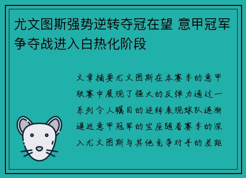 尤文图斯强势逆转夺冠在望 意甲冠军争夺战进入白热化阶段