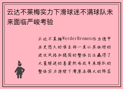 云达不莱梅实力下滑球迷不满球队未来面临严峻考验