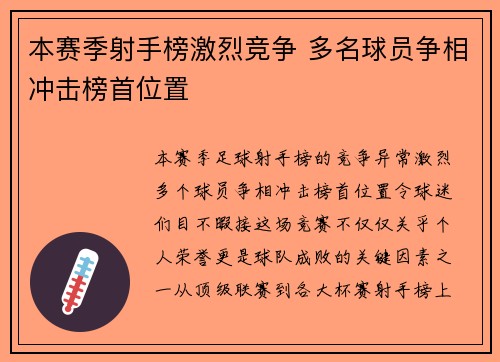 本赛季射手榜激烈竞争 多名球员争相冲击榜首位置