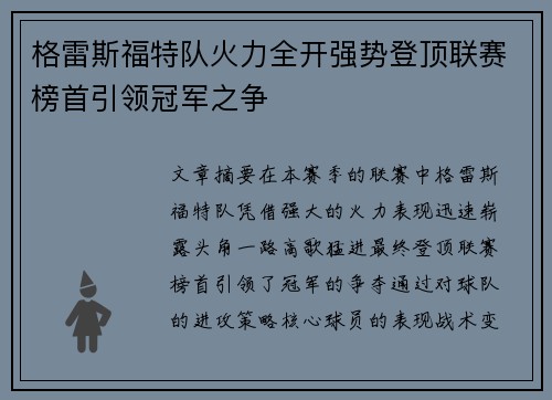 格雷斯福特队火力全开强势登顶联赛榜首引领冠军之争