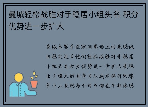 曼城轻松战胜对手稳居小组头名 积分优势进一步扩大