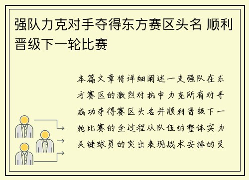 强队力克对手夺得东方赛区头名 顺利晋级下一轮比赛