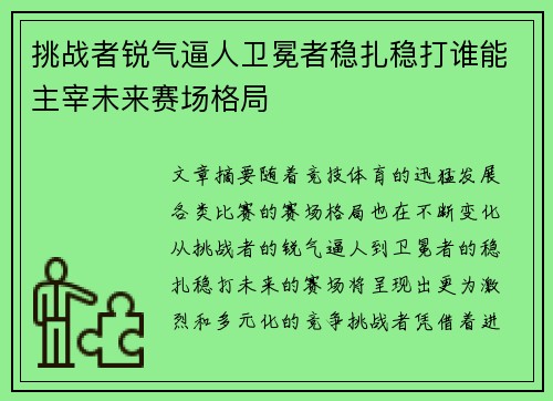 挑战者锐气逼人卫冕者稳扎稳打谁能主宰未来赛场格局