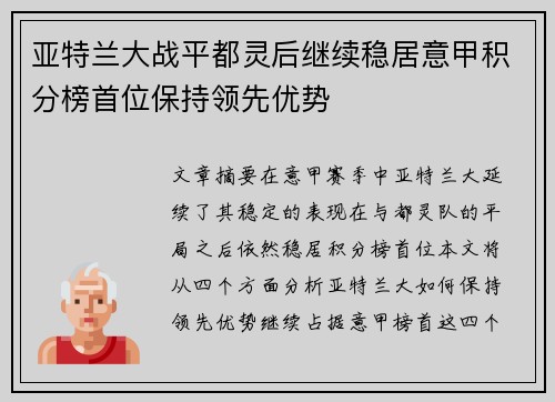 亚特兰大战平都灵后继续稳居意甲积分榜首位保持领先优势