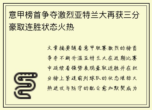 意甲榜首争夺激烈亚特兰大再获三分豪取连胜状态火热