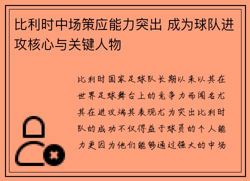 比利时中场策应能力突出 成为球队进攻核心与关键人物