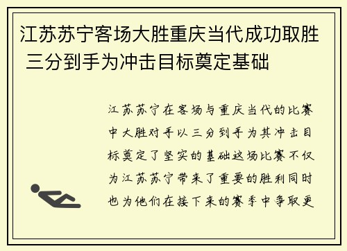 江苏苏宁客场大胜重庆当代成功取胜 三分到手为冲击目标奠定基础