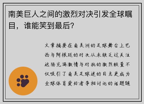 南美巨人之间的激烈对决引发全球瞩目，谁能笑到最后？