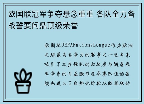 欧国联冠军争夺悬念重重 各队全力备战誓要问鼎顶级荣誉