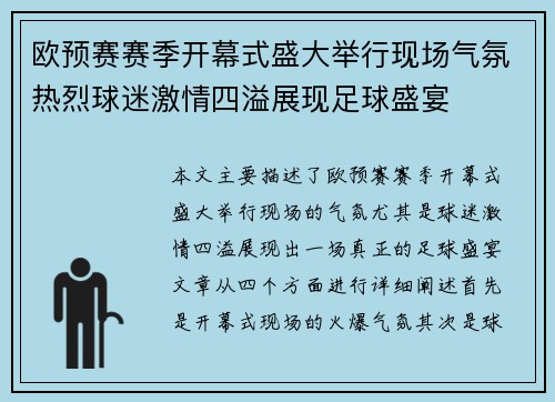 欧预赛赛季开幕式盛大举行现场气氛热烈球迷激情四溢展现足球盛宴