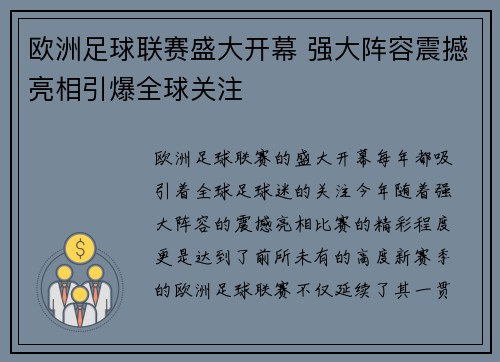 欧洲足球联赛盛大开幕 强大阵容震撼亮相引爆全球关注