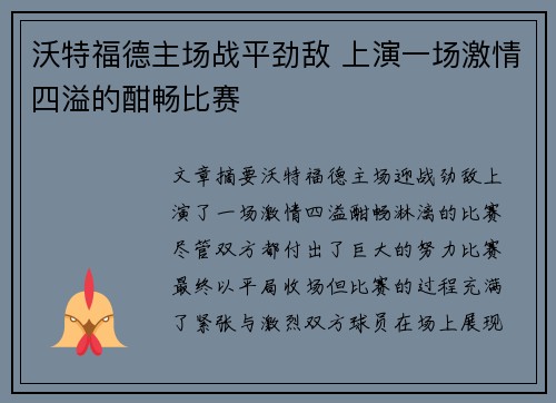 沃特福德主场战平劲敌 上演一场激情四溢的酣畅比赛