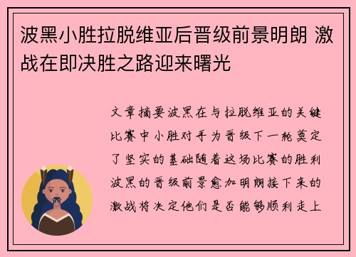 波黑小胜拉脱维亚后晋级前景明朗 激战在即决胜之路迎来曙光