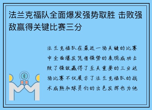 法兰克福队全面爆发强势取胜 击败强敌赢得关键比赛三分