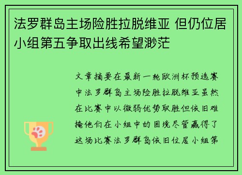 法罗群岛主场险胜拉脱维亚 但仍位居小组第五争取出线希望渺茫