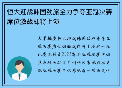 恒大迎战韩国劲旅全力争夺亚冠决赛席位激战即将上演