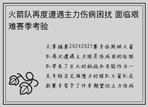 火箭队再度遭遇主力伤病困扰 面临艰难赛季考验