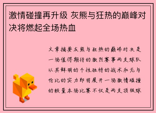 激情碰撞再升级 灰熊与狂热的巅峰对决将燃起全场热血