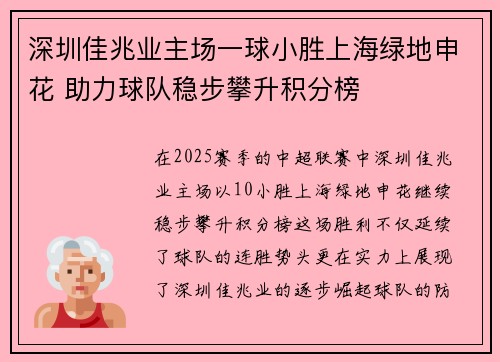 深圳佳兆业主场一球小胜上海绿地申花 助力球队稳步攀升积分榜