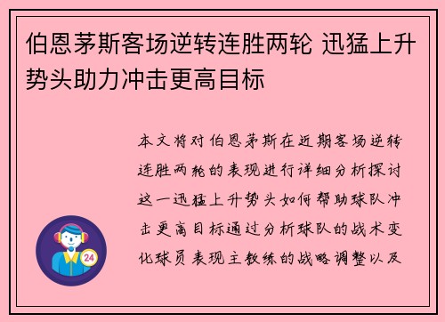 伯恩茅斯客场逆转连胜两轮 迅猛上升势头助力冲击更高目标