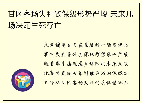 甘冈客场失利致保级形势严峻 未来几场决定生死存亡