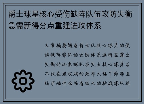 爵士球星核心受伤缺阵队伍攻防失衡急需新得分点重建进攻体系