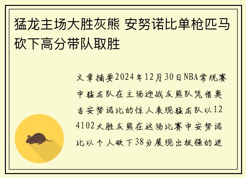 猛龙主场大胜灰熊 安努诺比单枪匹马砍下高分带队取胜