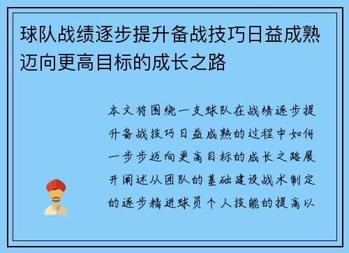 球队战绩逐步提升备战技巧日益成熟迈向更高目标的成长之路