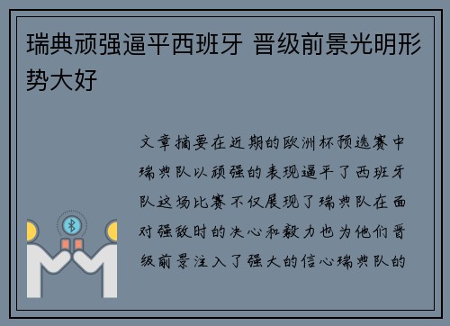 瑞典顽强逼平西班牙 晋级前景光明形势大好