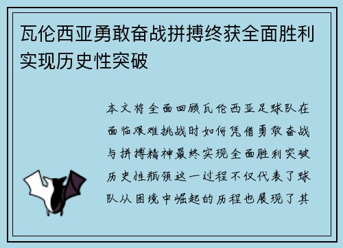 瓦伦西亚勇敢奋战拼搏终获全面胜利实现历史性突破