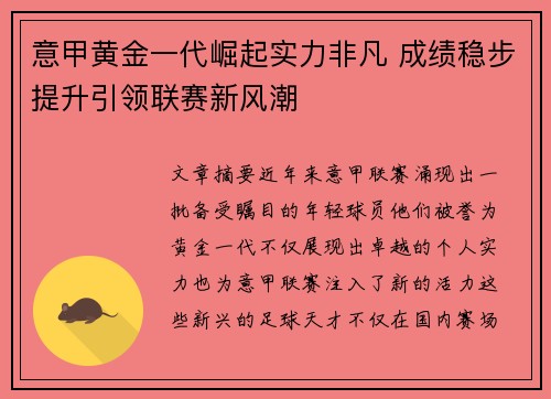 意甲黄金一代崛起实力非凡 成绩稳步提升引领联赛新风潮