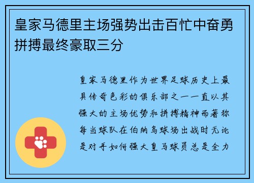 皇家马德里主场强势出击百忙中奋勇拼搏最终豪取三分