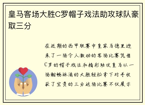 皇马客场大胜C罗帽子戏法助攻球队豪取三分