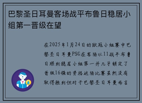 巴黎圣日耳曼客场战平布鲁日稳居小组第一晋级在望