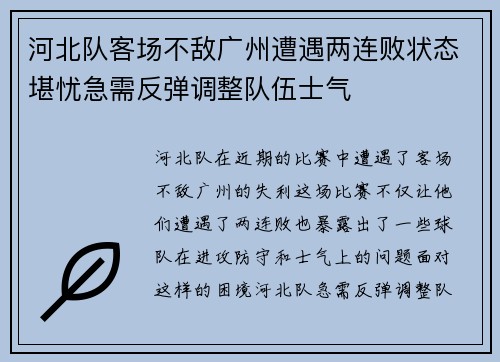 河北队客场不敌广州遭遇两连败状态堪忧急需反弹调整队伍士气