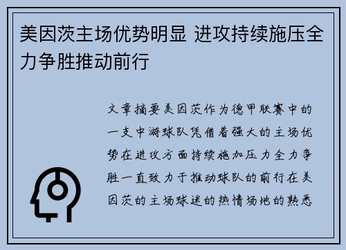 美因茨主场优势明显 进攻持续施压全力争胜推动前行